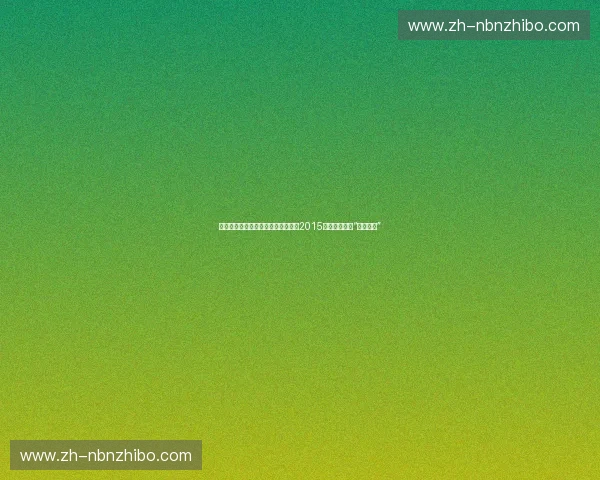 甲子园的宿命，太平洋的战火：回望2015勇士与快船的“恩怨元年”